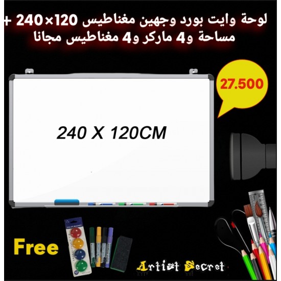لوحة وايت بورد وجهين مغناطيس 120×240 + مساحة و4 ماركر و4 مغناطيس مجانا